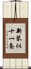 新琴似十一条 Scroll