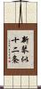 新琴似十二条 Scroll