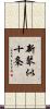 新琴似十条 Scroll