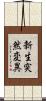 新生突然変異 Scroll