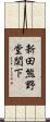 新田熊野堂関下 Scroll