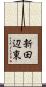 新田辺東 Scroll