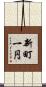 新町一円 Scroll