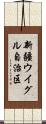 新疆ウイグル自治区 Scroll