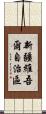 新疆維吾爾自治區 Scroll