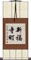 新福寺町 Scroll