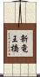新竜王橋 Scroll