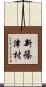 新篠津村 Scroll