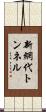 新網代トンネル Scroll