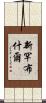 新罕布什爾 Scroll