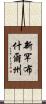 新罕布什爾州 Scroll