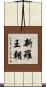 新羅王朝 Scroll