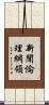 新聞倫理綱領 Scroll