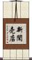 新聞売店 Scroll