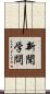 新聞学問 Scroll