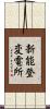 新能登変電所 Scroll