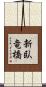 新臥竜橋 Scroll