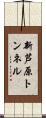 新芦原トンネル Scroll