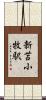 新苫小牧駅 Scroll