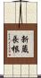 新蔵長根 Scroll