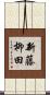 新藤柳田 Scroll