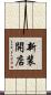 新装開店 Scroll