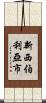 新西伯利亞市 Scroll