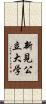 新見公立大学 Scroll