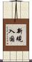 新規入国 Scroll
