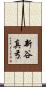 新谷真弓 Scroll