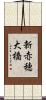 新赤穂大橋 Scroll