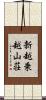 新越乗越山荘 Scroll