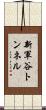 新軍谷トンネル Scroll