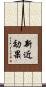 新近効果 Scroll