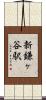 新鎌ヶ谷駅 Scroll