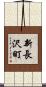 新長沢町 Scroll