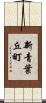 新青葉丘町 Scroll