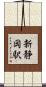 新静岡駅 Scroll