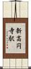 新高円寺駅 Scroll