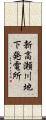 新高瀬川地下発電所 Scroll