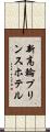 新高輪プリンスホテル Scroll