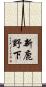 新鹿野下 Scroll
