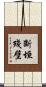 斷垣殘壁 Scroll