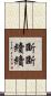 斷斷續續 Scroll