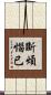 斷煩惱已 Scroll