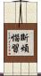 斷煩惱習 Scroll