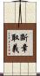 斷章取義 Scroll