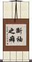 斷袖之癖 Scroll