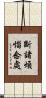 斷諸煩惱念處 Scroll