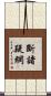斷諸疑網 Scroll
